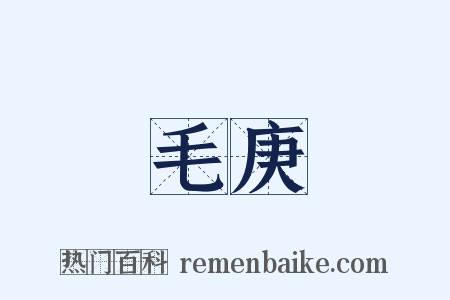 毛庚是什么意思的图片